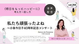 Vol.284 私たち頑張ったよね〜小泉今日子40周年記念コンサート