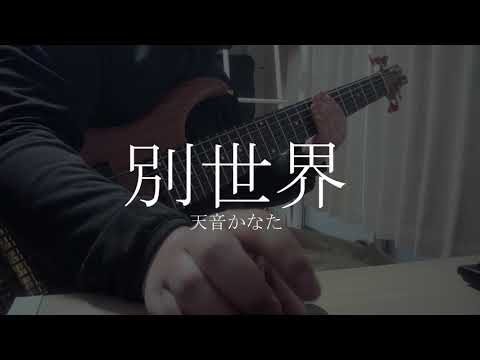別世界 - 天音かなた
