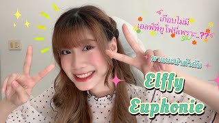 Euphonie☆VLOG - ทำความรู้จักเมมเบอร์ - EP.1 | ELFFY