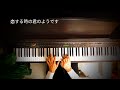 ピアノ初級者が弾く『シクラメンのかほり」💖✨』♫布施明(小椋佳) 1975日本レコード大賞受賞曲🎖✨🎹ピアノ・ソロ