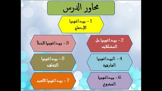 أنواع البيداغوجيات الجزء الأول