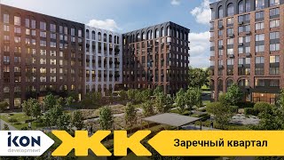 Обзор ЖК Заречный квартал Москва | застройщик Ikon Development