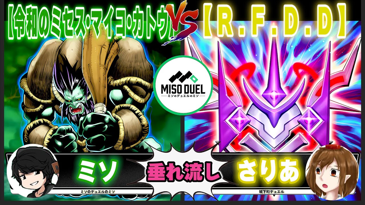 【#遊戯王】森のざわめき、聞こえるでしょ？「令和のミセス・マイコ・カトウ」VS「R.F.D.D」【垂れ流しフリー対戦】【#ミソのデュエルのミソ】