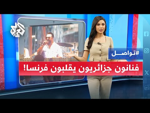 غضب وجدل في فرنسا بسبب حفل ناجح لفنانين جزائريين ما القصة تواصل