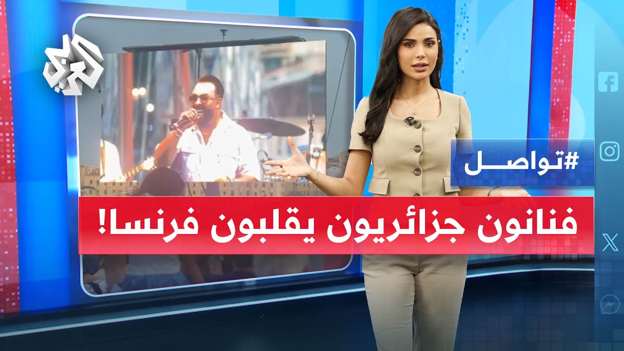 غضب وجدل في فرنسا بسبب حفل ناجح لفنانين جزائريين .. ما القصة؟ | تواصل