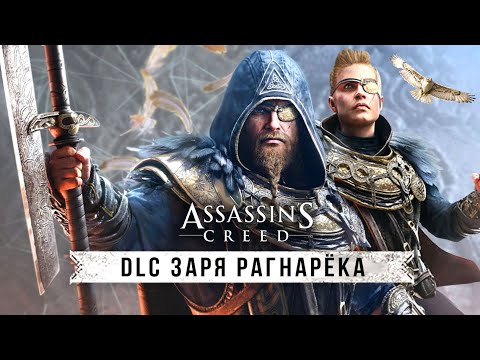 Обзор DLC "Заря Рагнарёка" для AC: Valhalla! Никаких АССАСИНОВ (Эпизод "Dawn of Ragnarok")