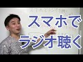 スマホでラジオを聴くには？