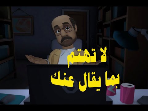 لا تهتم بما يقال عنك