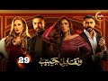حصرياااا الحلقة 29 من مسلسل وتقابل حبيب بطولة ياسمين عبد العزيز كريم فهمي