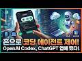 OpenAI Codex 모바일 출시: ChatGPT 앱에서 원격 코딩 에이전트 제어하기