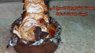 بنص كيلو بانيه عملت سيخ الشاورمة بتاع المحلات  عملتو في البيت وطلع تحفة