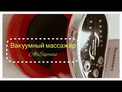 Вакуумный массажёр с