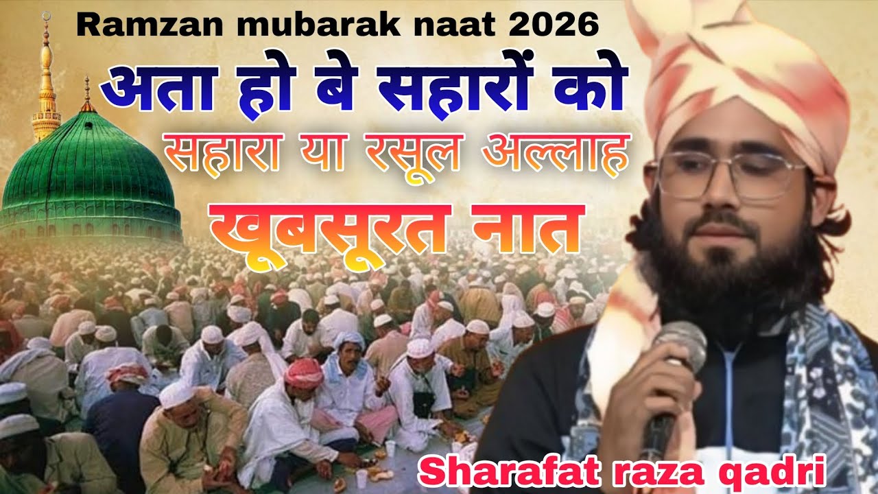 Sharafat raza qadri ki nai naat अता हो बे सहारों को सहारा या रसूल अल्लाह Ramzan mubarak naat 2026
