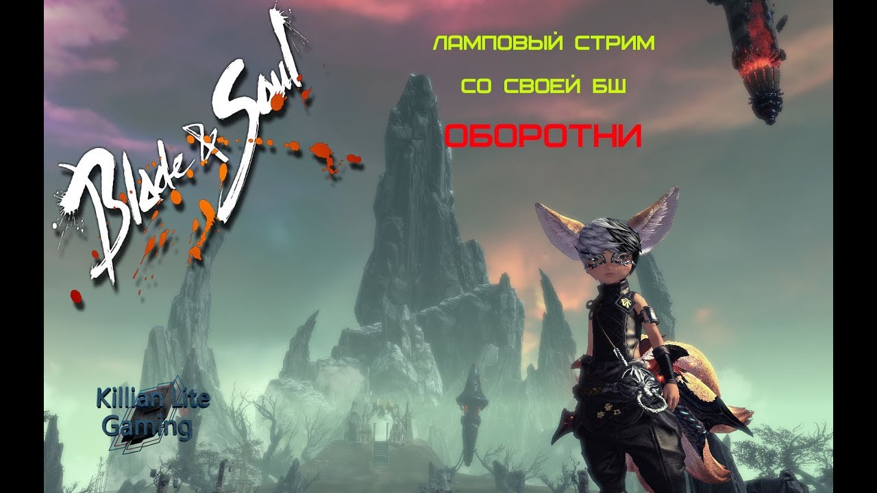 Blade & Soul !!!Сервер Аметист!в хорошей компании с БШ Оборотни!!!в 