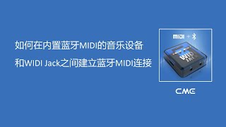 如何在内置蓝牙MIDI的音乐设备和WIDI Jack之间建立蓝牙MIDI连接