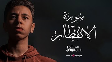 سورة الإنفطار || surat Al-Infitar بصوت القارئ الشاب أنس حسن البرقي .. تلاوة رائعة تريح قلبك 🤍