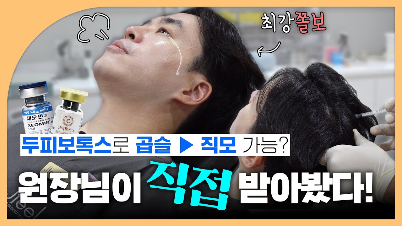 탈모 주사, 파마도 곱슬도 풀어버리는 독한 두피 보톡스?!|탈모보톡스 직접 맞아봤습니다 💉|제이필TV