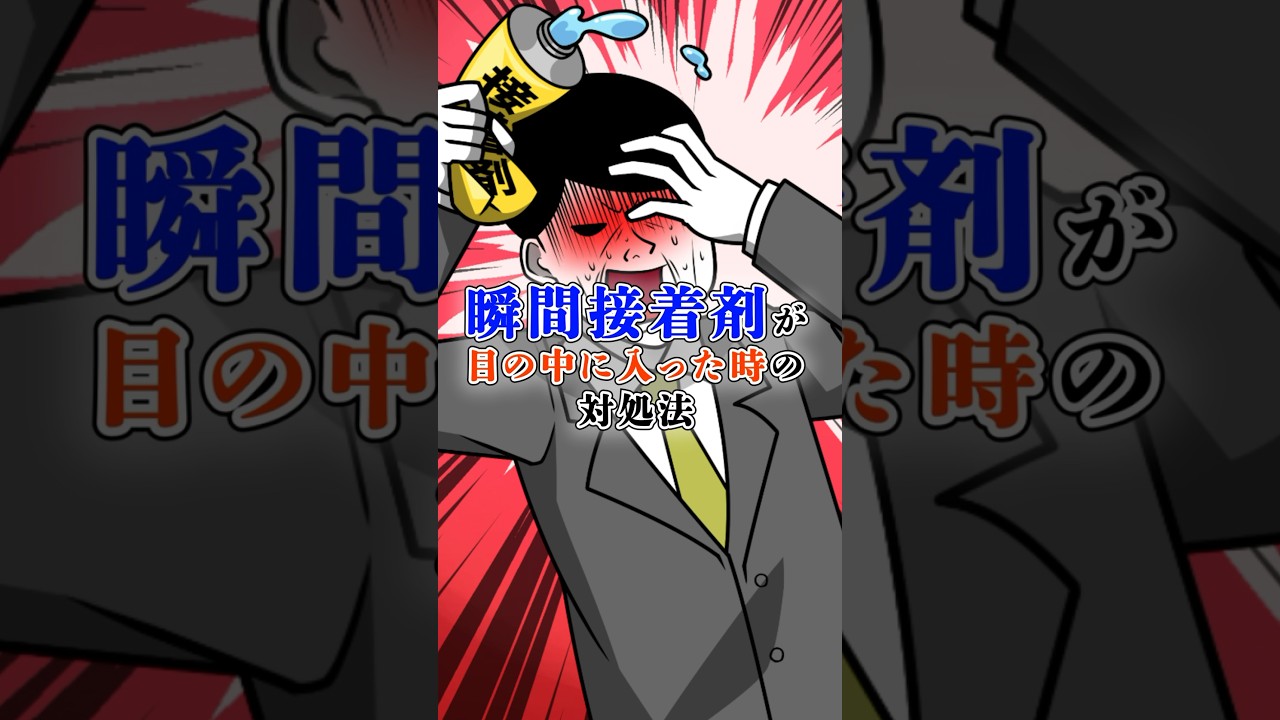 瞬間接着剤が目の中に入った時の対処法#テイペン #Plottアニメ