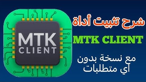شرح تثبيت أداة MTK Client بدون أي مشاكل