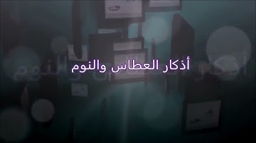 الصف الثاني. /. اذكار العطاس والنوم