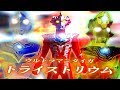 激アツ感動展開‼ウルトラマンタイガトライストリウムストリウム ウルトラヒーローシリーズ69‼今週のウルトラ作品雑談