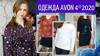 ОДЕЖДА AVON 4/2020: То самое платье в пятнышко + подборка вещей из прошлых каталогов