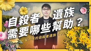 【 志祺七七 】生死傷痕，面對留下來的自殺者遺族，我們可以怎麼做？（下）－特別感謝呂芯秦老師的資料提供
