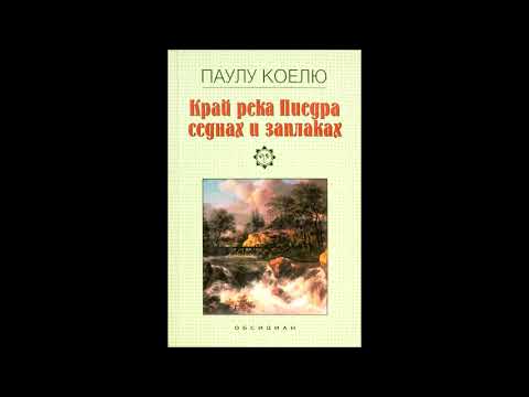 Паулу Коелю - На седмия ден - книга 1/2 - Край река Пиедра седнах и заплаках - част 1 (Аудио книга)