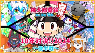 【桃太郎電鉄】10年桃鉄！2024年最後に1位を飾るのは誰だ！？後半戦【ケモノVtuber】