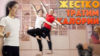 ЖЕСТКО ТРАТИМ КАЛОРИИ И АКТИВНО ХУДЕЕМ!