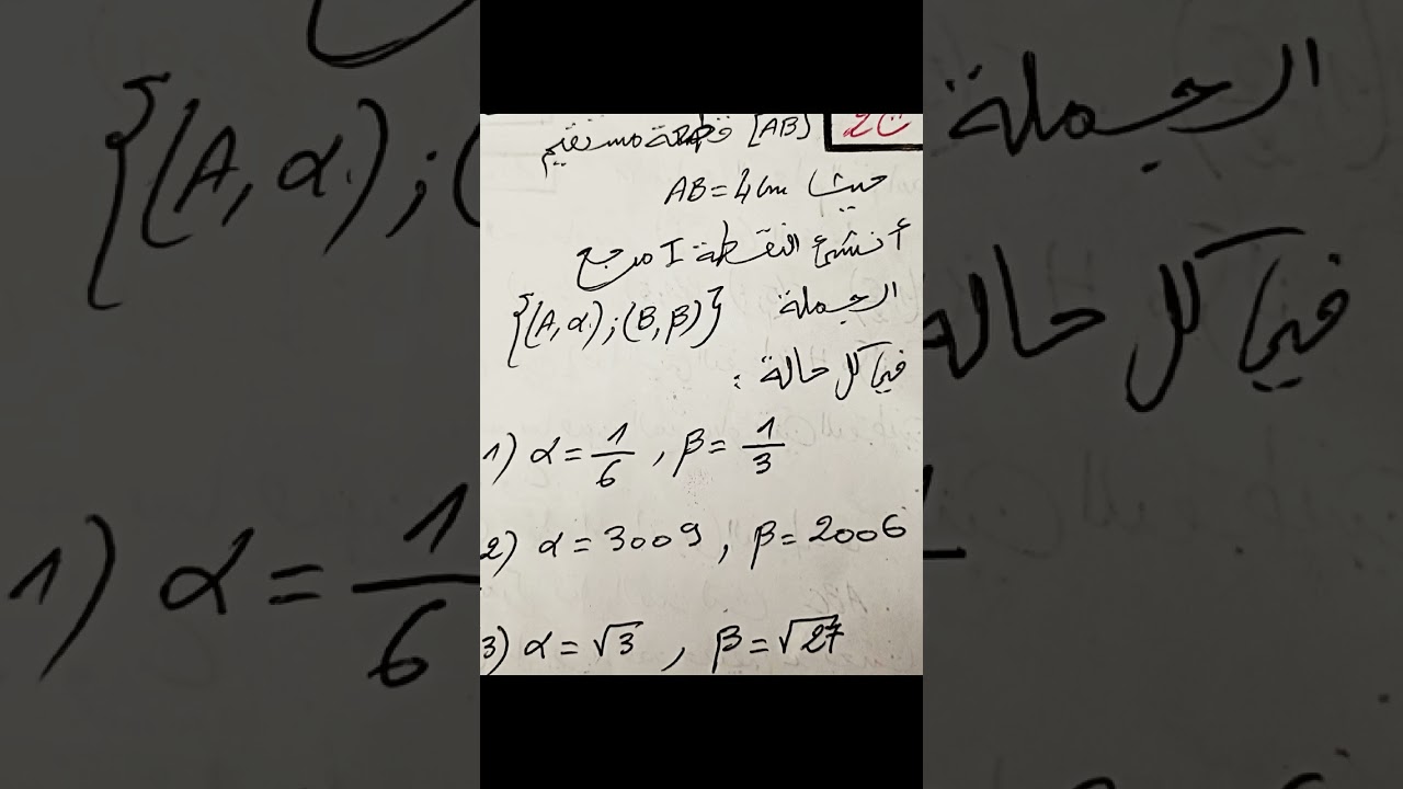 إنشاء مرجح نقطتين بمعاملات تحتاج التبسيط مستوى السنة 2 ثانوي