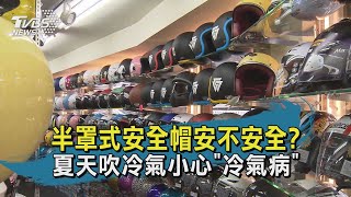 【TVBS新聞精華】20200709 十點不一樣 半罩式安全帽安不安全 夏天吹冷氣小心冷氣病