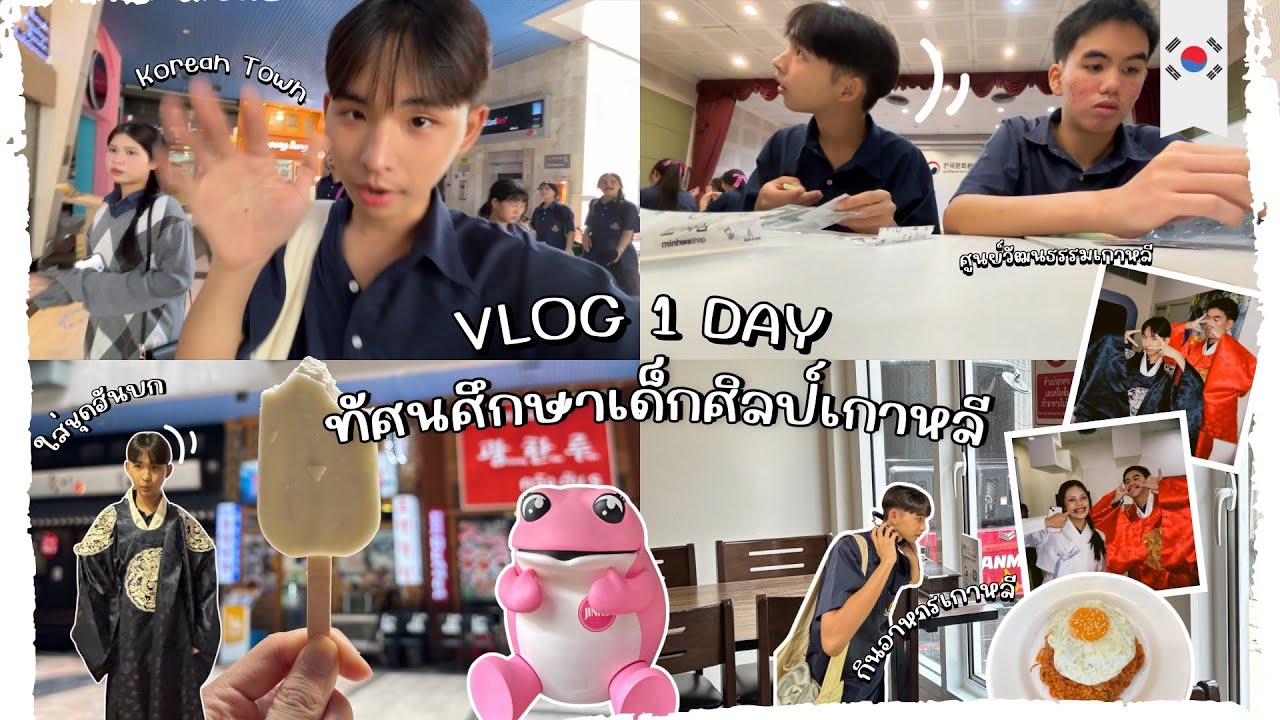 VLOG 1 DAY ทัศนศึกษาของเด็กศิลป์เกาหลี ศูนย์วัฒนธรรมเกาหลี/Korean Town￼/￼Hotelnikkobangkok 🇰🇷￼