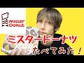 【幸せ】ただただミスタードーナツ食べてみた！！