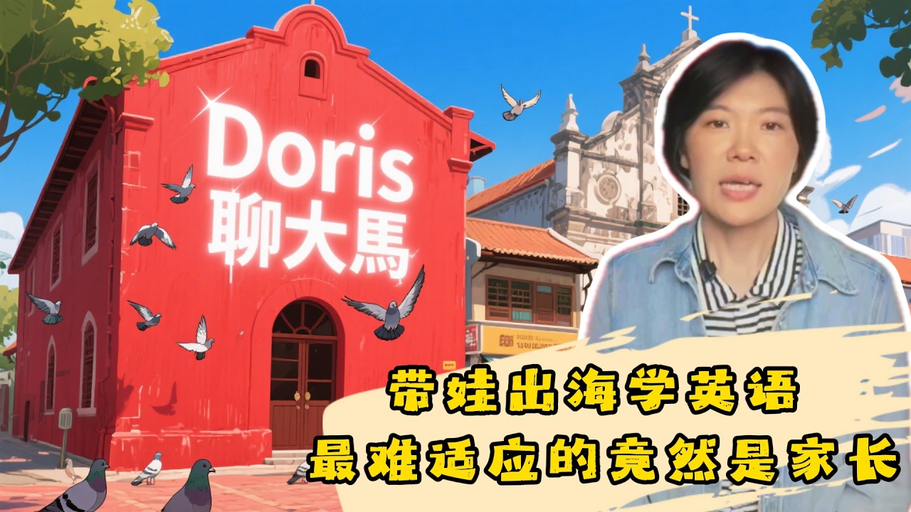 在吉隆坡，我看到了中国家长在国际教育中的“水土不服”人在吉隆坡，心在国内补习班？别让你的焦虑废掉孩子的游学！#马来西亚 #留学 #国际学校