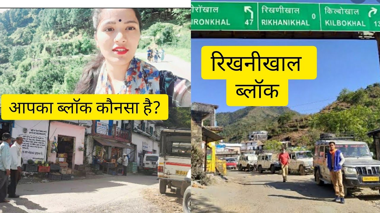 ये है हमारा ब्लॉक रिखणीखाल🏘|देवियोखाल|पाणीसेन|seeni rawat vlogs