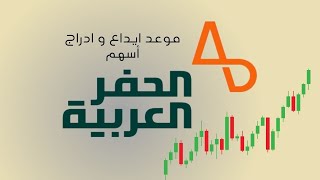 موعد ايداع + ادراج أسهم شركة الحفر العربية