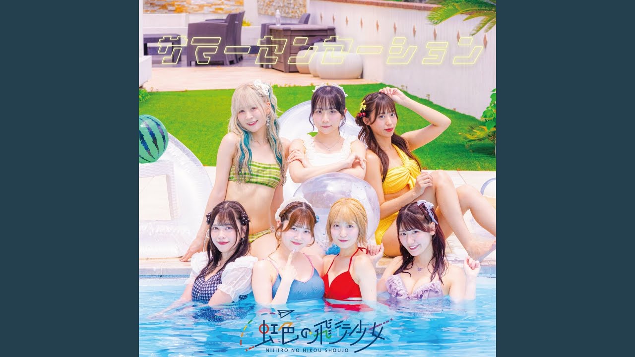 サマーセンセーション