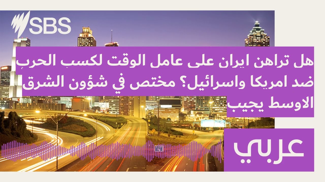 هل تراهن ايران على عامل الوقت لكسب الحرب ضد امريكا واسرائيل؟ مختص في شؤون الشرق الاوسط يجيب |...