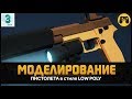 LOW POLY 😎 Как сделать модель пистолета для игры в 3ds max 2018. Game art Гайд от Artalasky