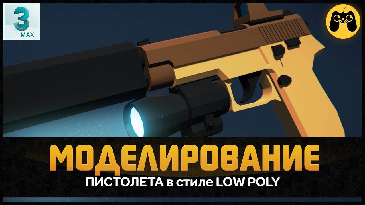 LOW POLY 😎 Как сделать модель пистолета для игры в 3ds max 2018. Game ...