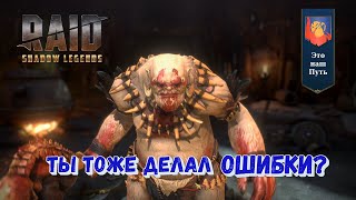 Ускоряем процесс игры. Польза ошибок. Raid shadow legends