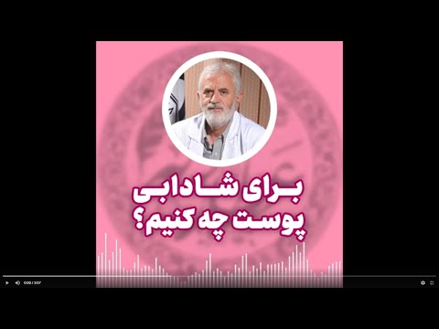 شادابی پوست دکتر روازاده