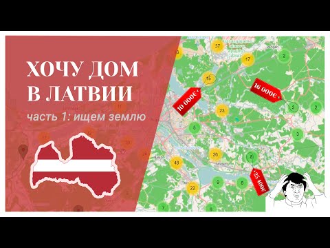 Хочу дом в Латвии. Часть 1: подбираем участок