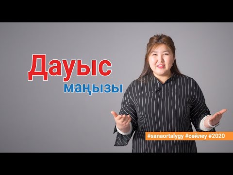 Бейне: Дауыс беру әдісі