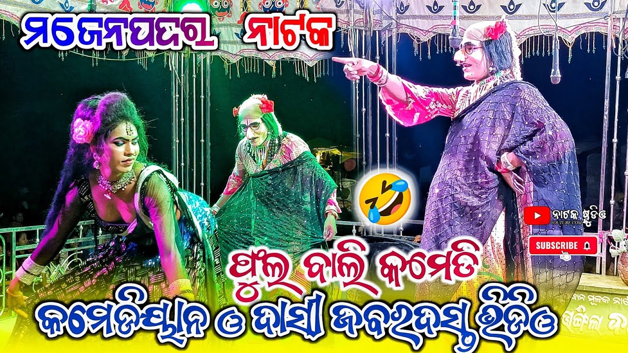 Majenpadar Natak Pul Bali🤣Comedy Scene🌿 Comedy And Dasi Zabardast🔥Comedy Video ମଜେନପଦର ନାଟକ କମେଡି 