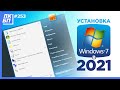 Как Установить Windows 7 в 2021 году с флешки? Лучшая инструкция + Активация + Оптимизация