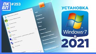 Как Установить Windows 7 В 2021 Году С Флешки? Лучшая Инструкция + Активация + Оптимизация