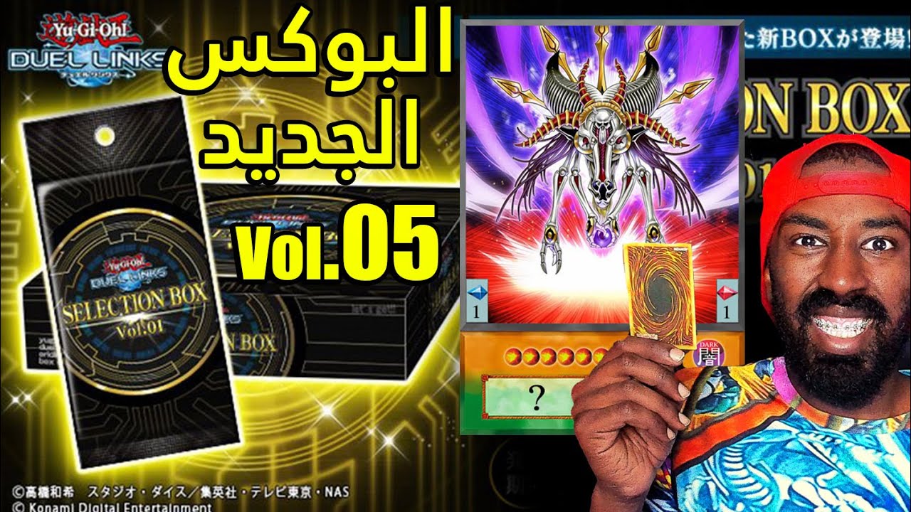 فتح البوكس الذهبي الجديد في دول لينكس | Duel Links Selection box Vol. 05