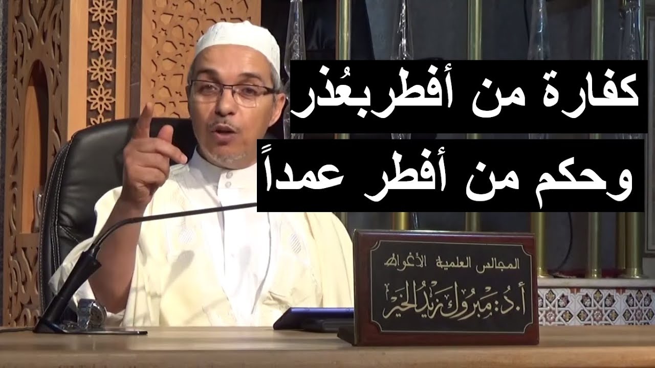 كفارة من أفطر في رمضان بعذرِ ومتعمداً | الدكتور مبروك زيد الخير | 7رمضان1444